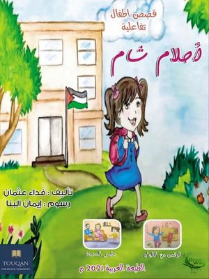 cover image of أحلامُ شام قصصٌ تفاعليةٌ في أدبِ الأطفال